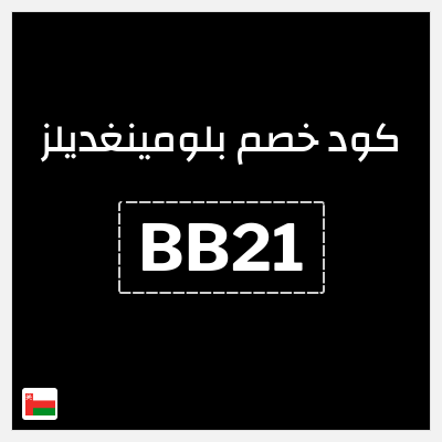 كوبون خصم بلومينغديلز (BB21) كود خصم بلومينغديلز 2026 عُمان