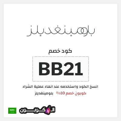 كوبون خصم بلومينغديلز (BB21) كود خصم بلومينغديلز 2026 السعودية