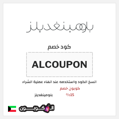 كوبون خصم بلومينغديلز (ALCOUPON) كود خصم بلومينغديلز 2026 الكويت