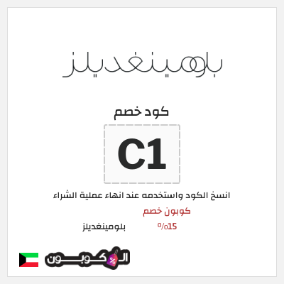 كوبون خصم بلومينغديلز (C1) كوبون خصم 15%