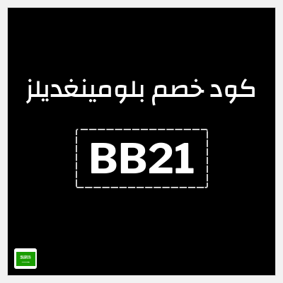 كوبون خصم بلومينغديلز (BB21) كود خصم بلومينغديلز 2026 السعودية