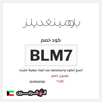 كوبون خصم بلومينغديلز (BLM7) كوبون خصم 15%