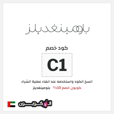 كوبون خصم بلومينغديلز (C1) كود خصم بلومينغديلز 2026 الامارات