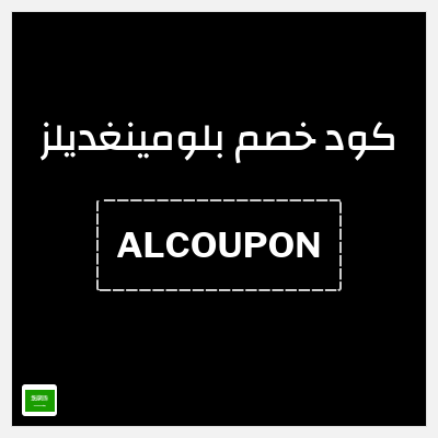 كوبون خصم بلومينغديلز (ALCOUPON) كود خصم بلومينغديلز 2026 السعودية
