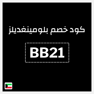 كوبون خصم بلومينغديلز (BB21) كود خصم بلومينغديلز 2026 الكويت
