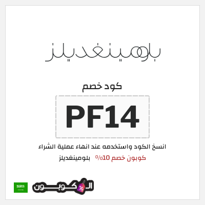 كوبون خصم بلومينغديلز (PF14) كود خصم بلومينغديلز 2026 السعودية