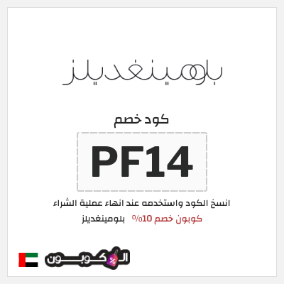 كوبون خصم بلومينغديلز (PF14) كود خصم بلومينغديلز 2026 الامارات