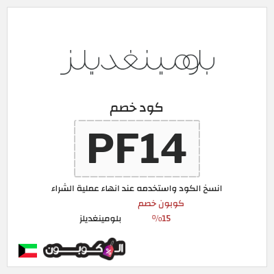 كوبون خصم بلومينغديلز (PF14) كود خصم بلومينغديلز 2026 الكويت