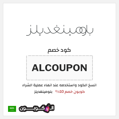 كوبون خصم بلومينغديلز (ALCOUPON) كود خصم بلومينغديلز 2026 السعودية