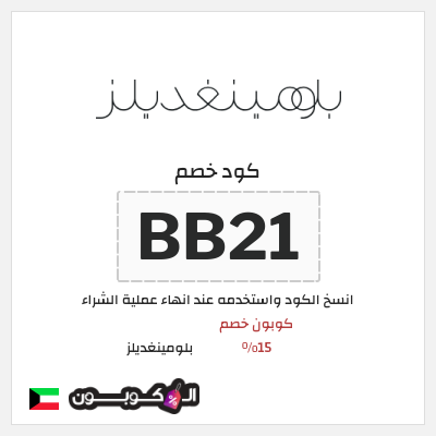 كوبون خصم بلومينغديلز (BB21) كوبون خصم 15%