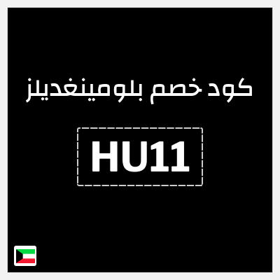 كوبون خصم بلومينغديلز (HU11) كوبون خصم 10%