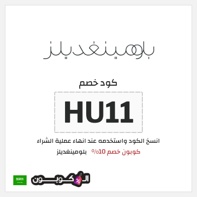 كوبون خصم بلومينغديلز (HU11) كوبون خصم 10%
