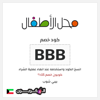 كوبون خصم بيبي شوب (BBB) كوبون خصم 15%