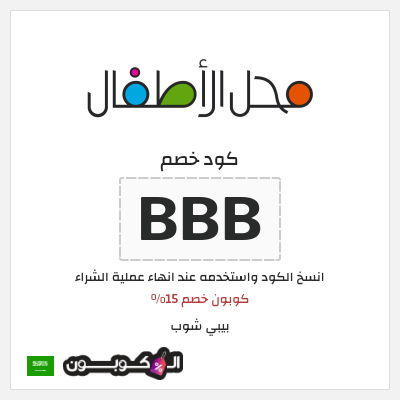 كوبون خصم بيبي شوب (BBB) كوبون خصم 15%