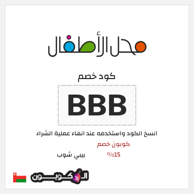كوبون خصم بيبي شوب (BBB) كود خصم محل الاطفال عمان