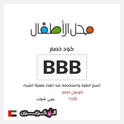 كوبون خصم بيبي شوب (BBB) كود خصم محل الاطفال الإمارات العربية