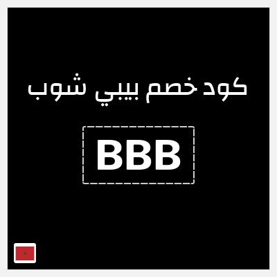 كوبون خصم بيبي شوب (BBB) كود خصم محل الاطفال المغرب