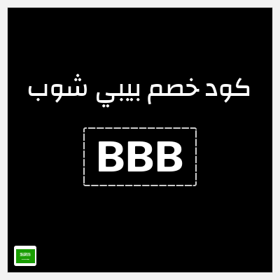 كوبون خصم بيبي شوب (BBB) كود خصم محل الاطفال السعودية