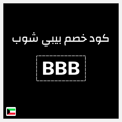 كوبون خصم بيبي شوب (BBB) كود خصم محل الاطفال الكويت