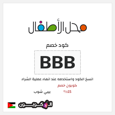 كوبون خصم بيبي شوب (BBB) كود خصم محل الاطفال الاردن