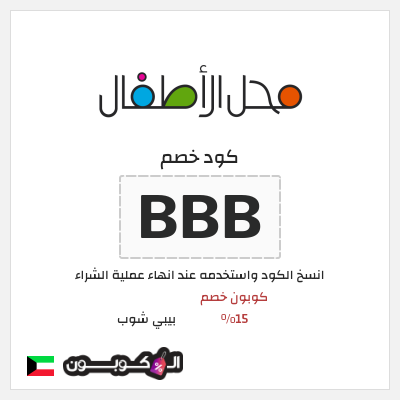 كوبون خصم بيبي شوب (BBB) كود خصم محل الاطفال الكويت