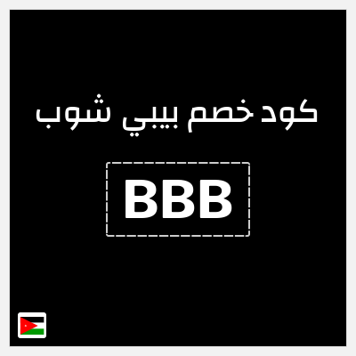 كوبون خصم بيبي شوب (BBB) كود خصم محل الاطفال الاردن