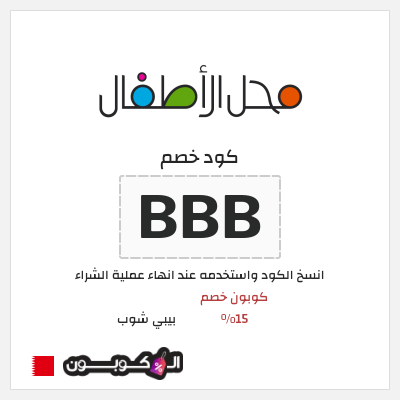 كوبون خصم بيبي شوب (BBB) كود خصم محل الاطفال البحرين