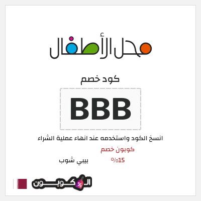 كوبون خصم بيبي شوب (BBB) كود خصم محل الاطفال قطر