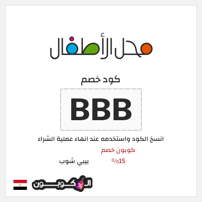 كوبون خصم بيبي شوب (BBB) كود خصم محل الاطفال جمهورية مصر