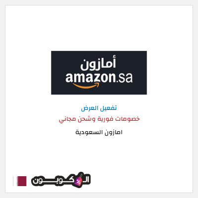 كود كوبون خصم امازون السعودية تخفيضات تصل إلى 80%