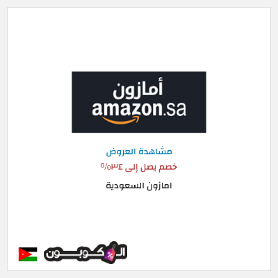 كود كوبون خصم امازون السعودية تخفيضات تصل إلى 80%