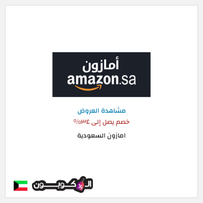 كود كوبون خصم امازون السعودية تخفيضات تصل إلى 80%