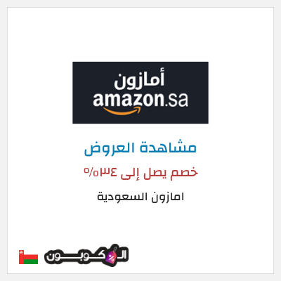 كود كوبون خصم امازون السعودية تخفيضات تصل إلى 80%