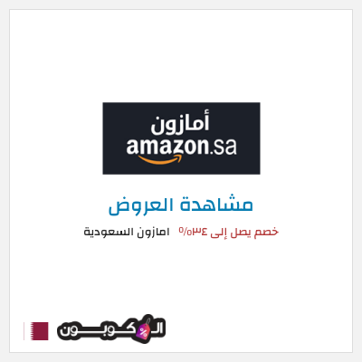 كود كوبون خصم امازون السعودية تخفيضات تصل إلى 80%