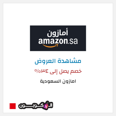 كود كوبون خصم امازون السعودية تخفيضات تصل إلى 80%