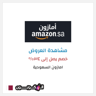 كود كوبون خصم امازون السعودية تخفيضات تصل إلى 80%