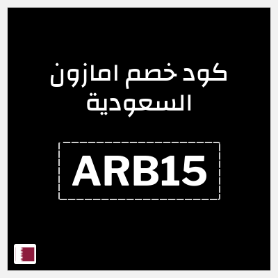 كود كوبون خصم امازون السعودية تخفيضات تصل إلى 80%