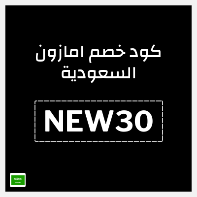 كود كوبون خصم امازون السعودية تخفيضات تصل إلى 80%