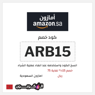 كود كوبون خصم امازون السعودية تخفيضات تصل إلى 80%