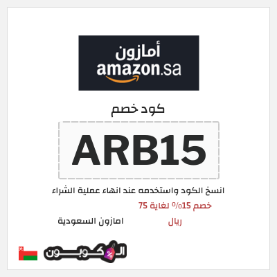 كود كوبون خصم امازون السعودية تخفيضات تصل إلى 80%