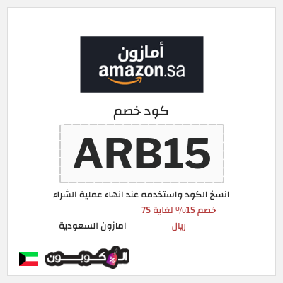 كود كوبون خصم امازون السعودية تخفيضات تصل إلى 80%