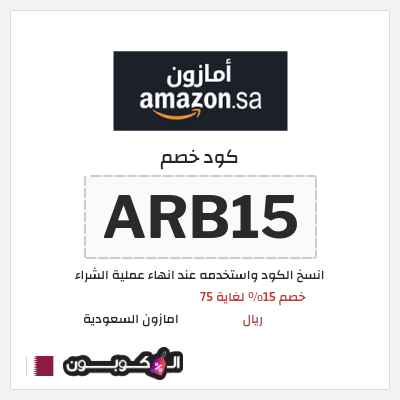 كود كوبون خصم امازون السعودية تخفيضات تصل إلى 80%