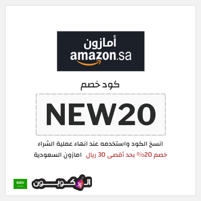 كود كوبون خصم امازون السعودية تخفيضات تصل إلى 80%