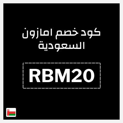 كود كوبون خصم امازون السعودية تخفيضات تصل إلى 80% + شحن مجاني
