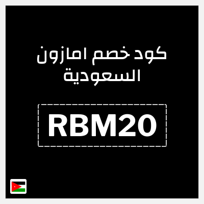 كود كوبون خصم امازون السعودية تخفيضات تصل إلى 80% + شحن مجاني
