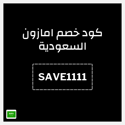 كود كوبون خصم امازون السعودية تخفيضات تصل إلى 80% + شحن مجاني