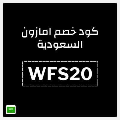 كود كوبون خصم امازون السعودية تخفيضات تصل إلى 80% + شحن مجاني