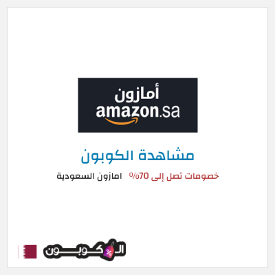 كود كوبون خصم امازون السعودية تخفيضات تصل إلى 80% + شحن مجاني