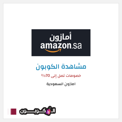 كود كوبون خصم امازون السعودية تخفيضات تصل إلى 70% + شحن مجاني