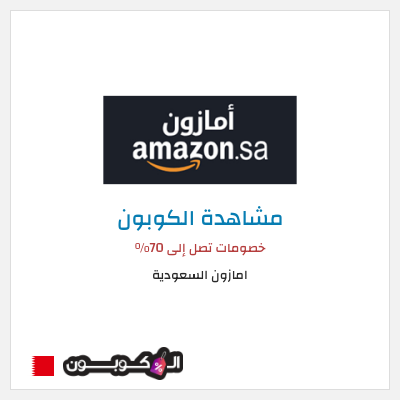 كود كوبون خصم امازون السعودية تخفيضات تصل إلى 70% + شحن مجاني